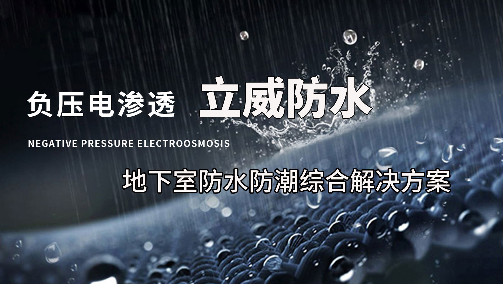 负压电渗透，别墅地下室防水防潮，专业地下室防水解决方案