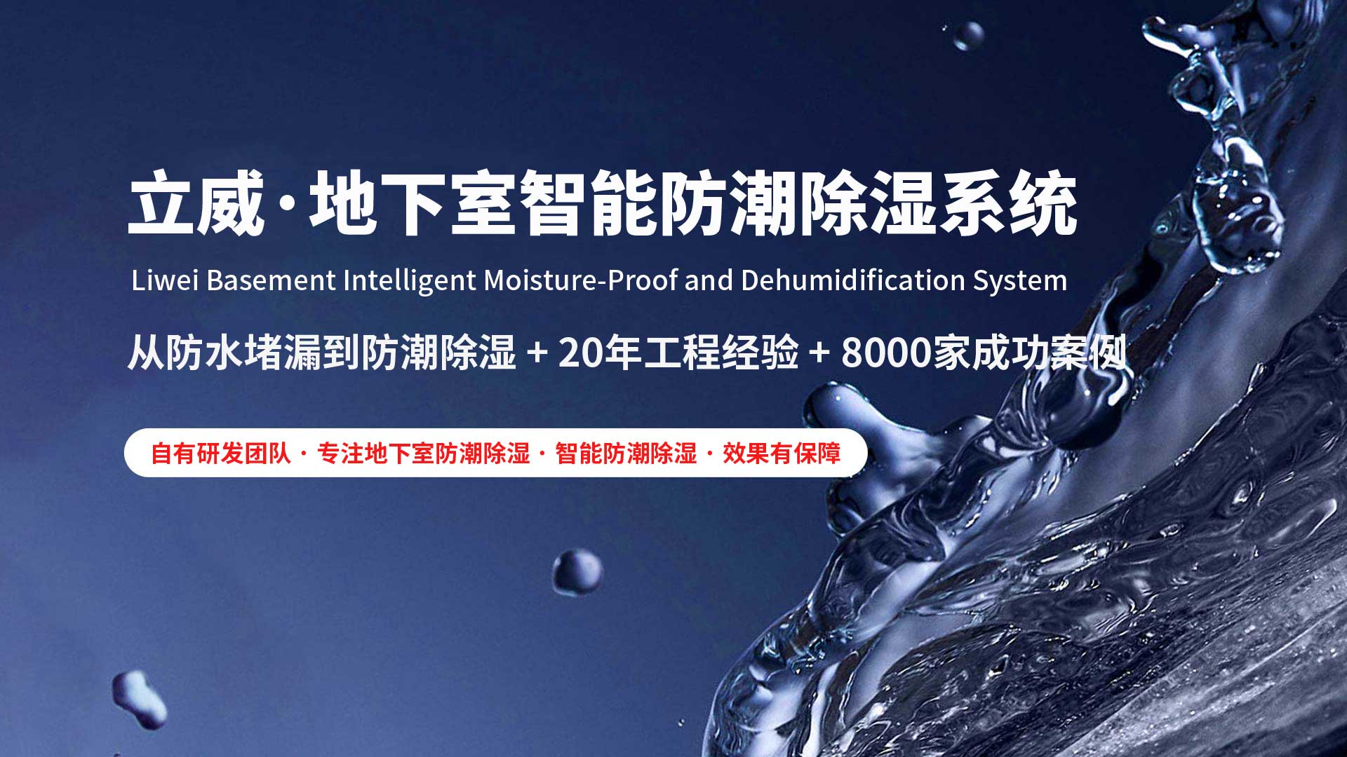 锦州地下室除湿防潮防水|立威智能防潮系统|别墅地下室防潮解决方案-立威防潮官网